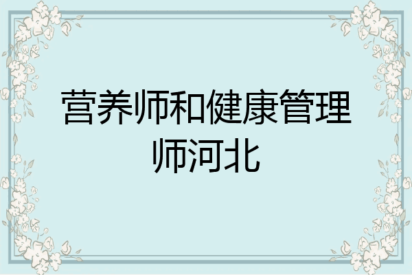 营养师和健康管理师河北