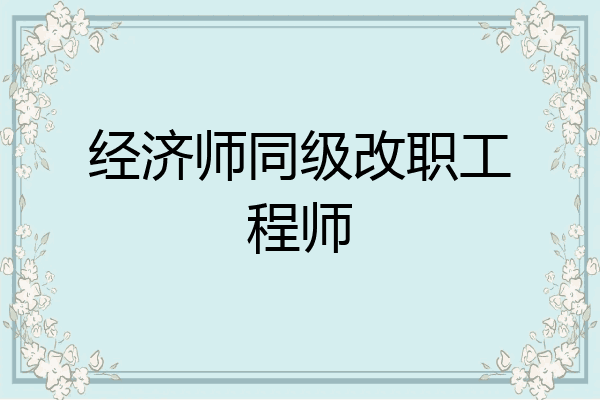 经济师同级改职工程师