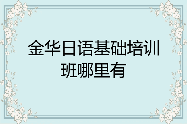 金华日语基础培训班哪里有