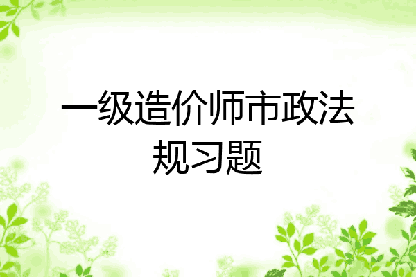 一级造价师市政法规习题