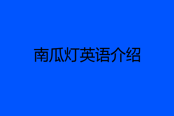南瓜灯英语介绍