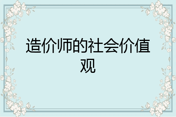造价师的社会价值观