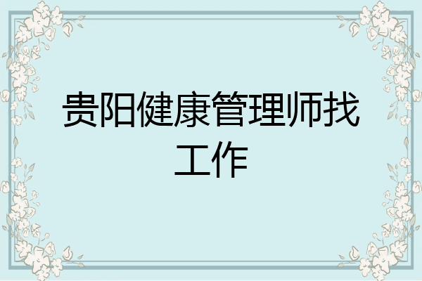 贵阳健康管理师找工作