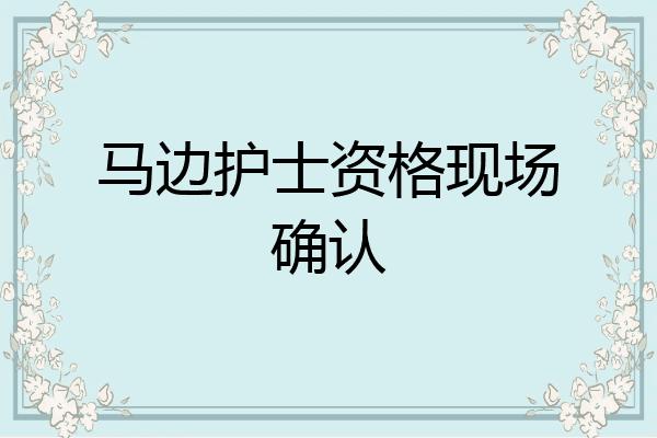 马边护士资格现场确认