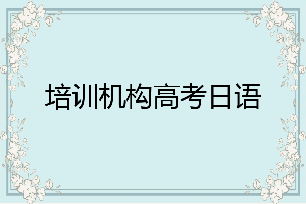 培训机构高考日语