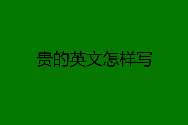 贵的英文怎样写