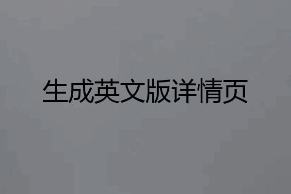生成英文版详情页