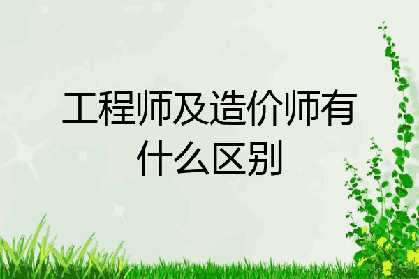 工程师及造价师有什么区别