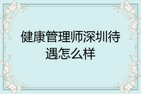 健康管理师深圳待遇怎么样