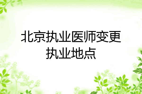 北京执业医师变更执业地点