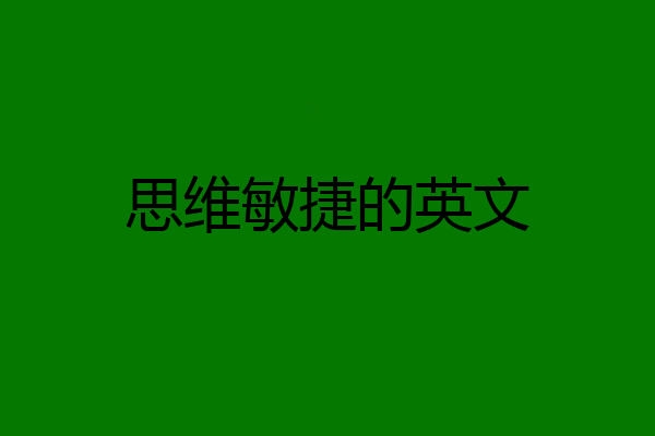 思维敏捷的英文