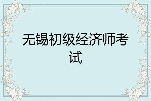 无锡初级经济师考试
