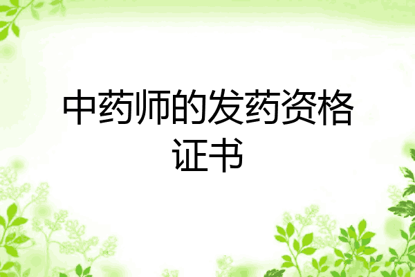 中药师的发药资格证书