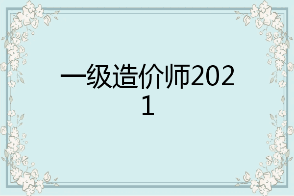 一级造价师2021