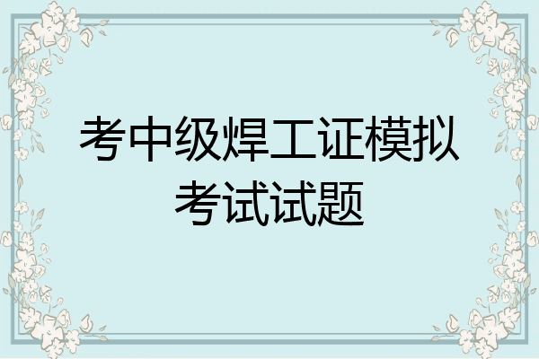 考中级焊工证模拟考试试题