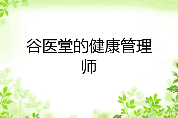 谷医堂的健康管理师