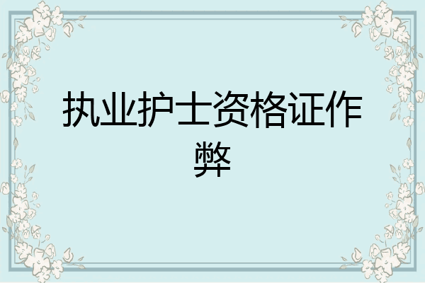 执业护士资格证作弊