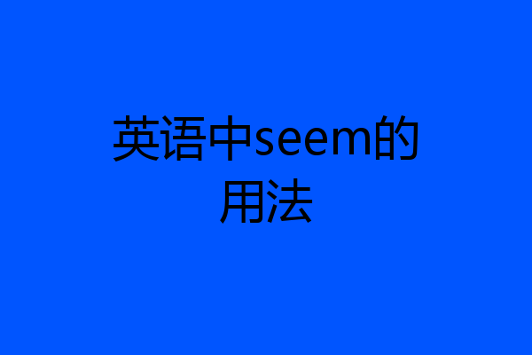 英语中seem的用法