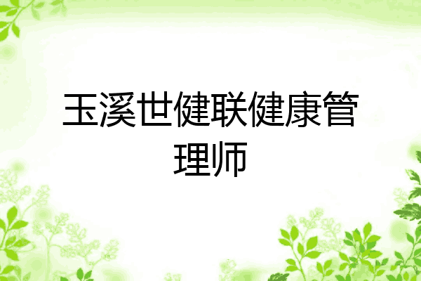 玉溪世健联健康管理师