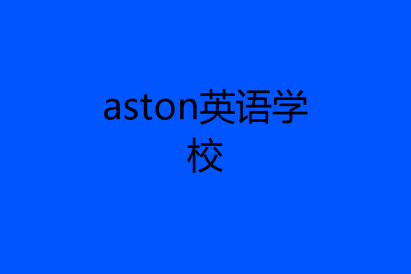 aston英语学校