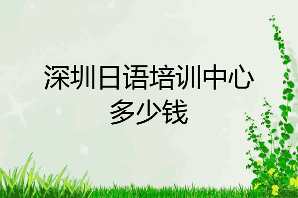 深圳日语培训中心多少钱