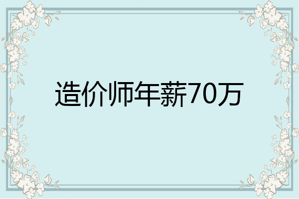 造价师年薪70万