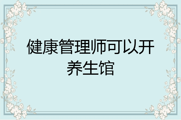 健康管理师可以开养生馆