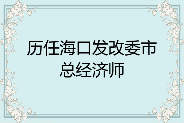 历任海口发改委市总经济师