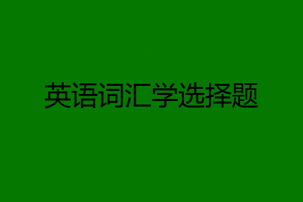 英语词汇学选择题