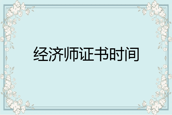 经济师证书时间