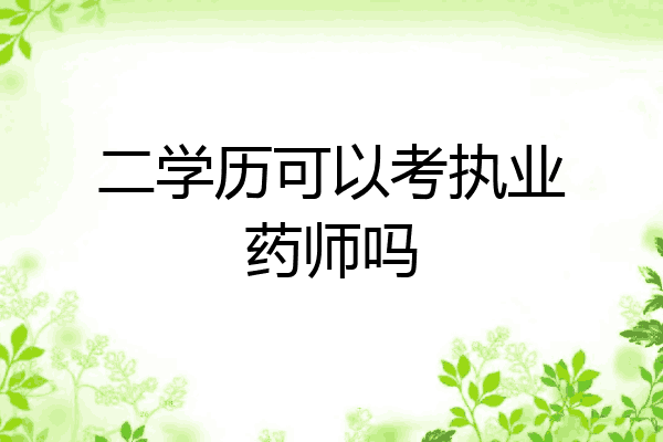二学历可以考执业药师吗