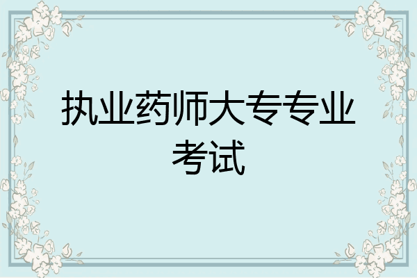 执业药师大专专业考试