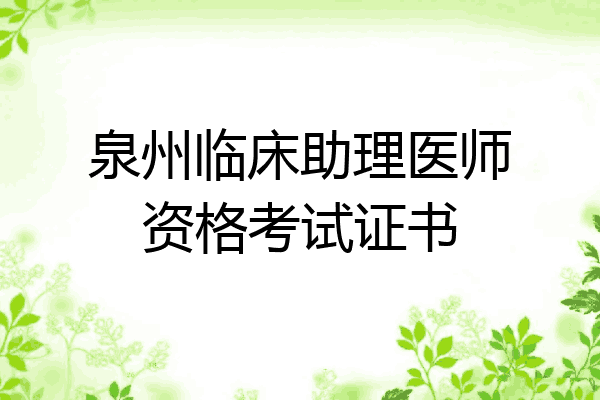 泉州临床助理医师资格考试证书