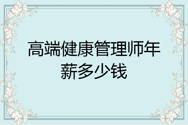 高端健康管理师年薪多少钱