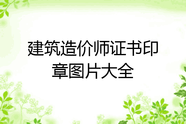 建筑造价师证书印章图片大全