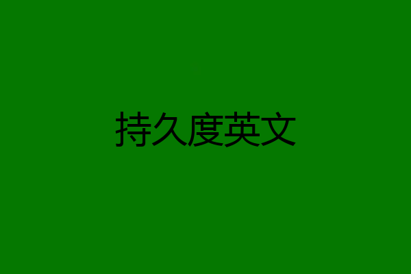 持久度英文
