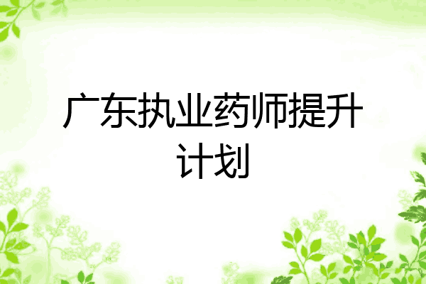 广东执业药师提升计划