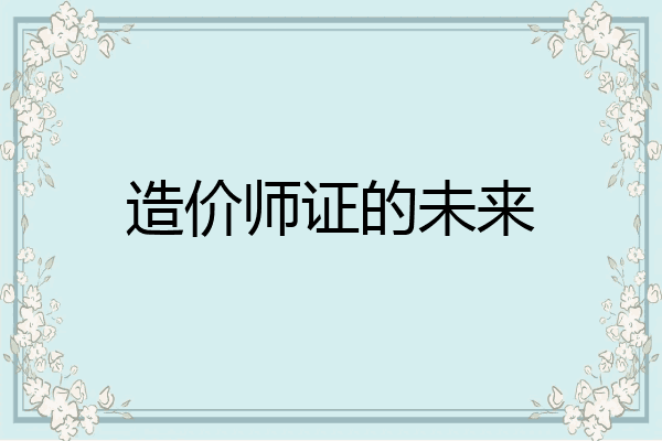 造价师证的未来