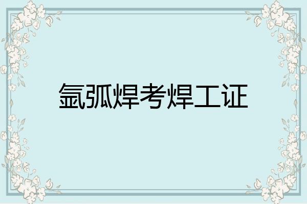 氩弧焊考焊工证