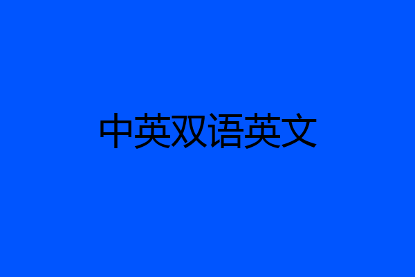 中英双语英文