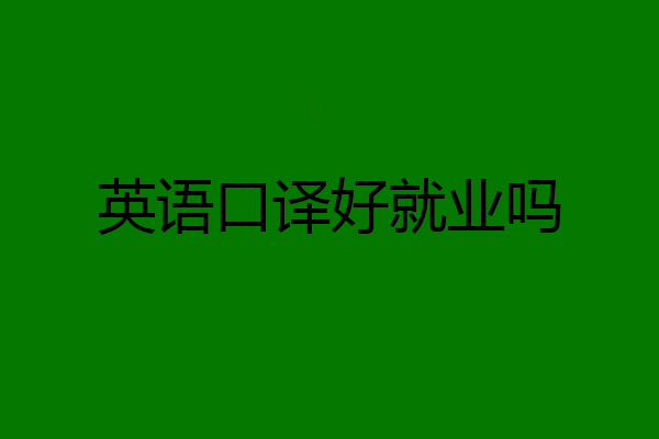 英语口译好就业吗