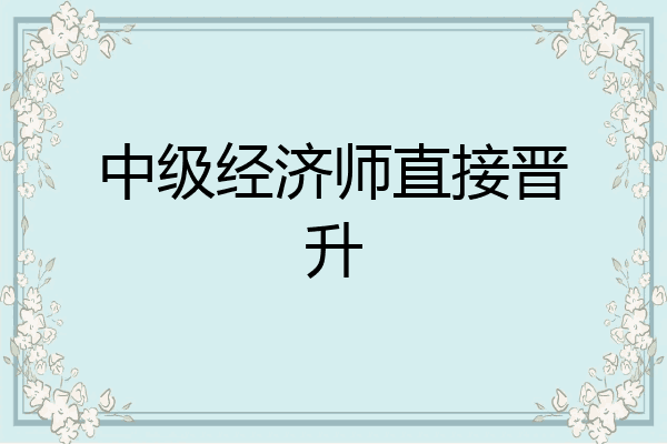 中级经济师直接晋升