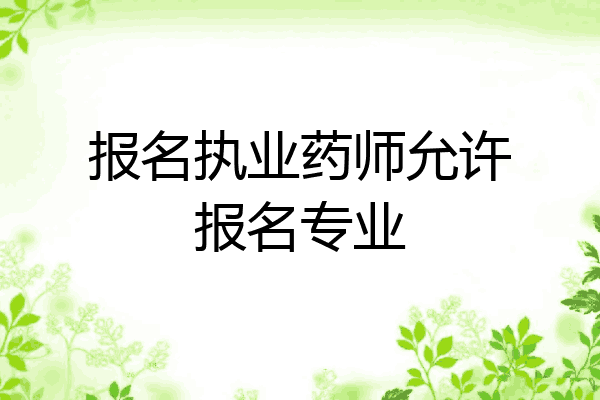 报名执业药师允许报名专业