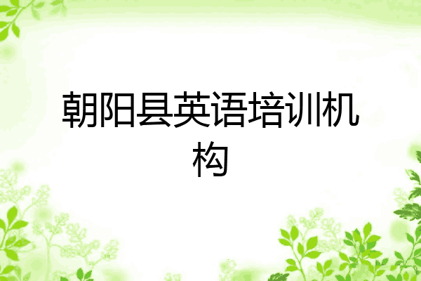 朝阳县英语培训机构