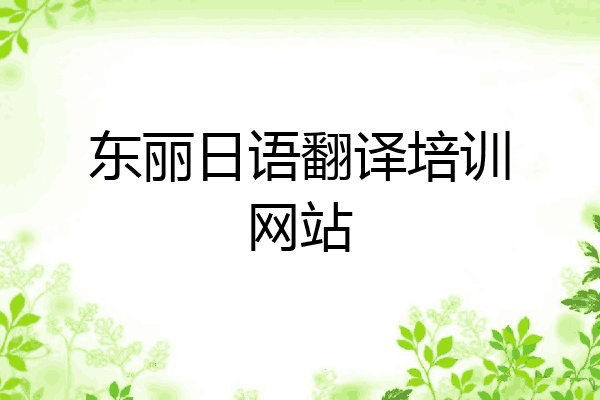 东丽日语翻译培训网站