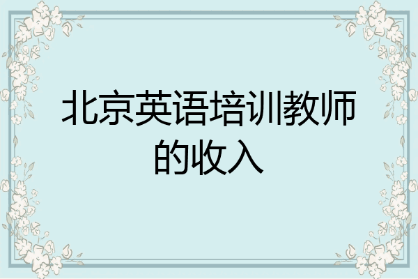 北京英语培训教师的收入