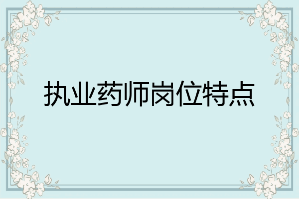 执业药师岗位特点