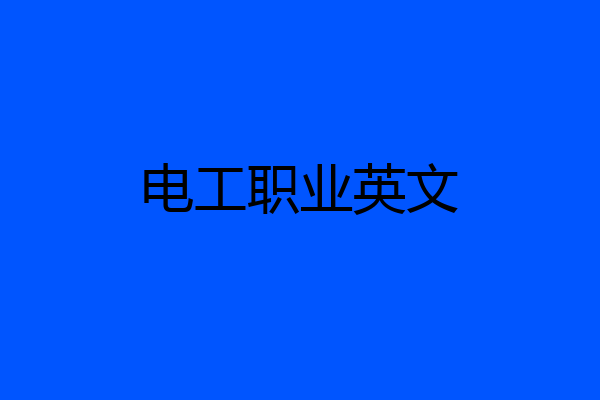 电工职业英文