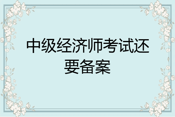 中级经济师考试还要备案