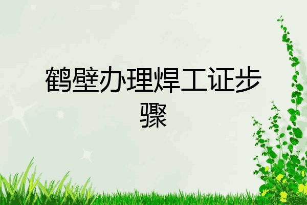 鹤壁办理焊工证步骤
